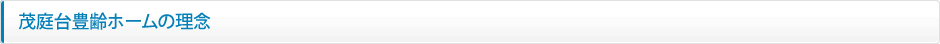 茂庭台豊齢ホームの理念