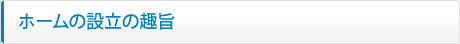 ホームの設立の趣旨