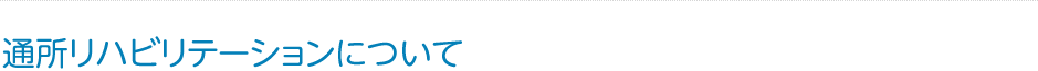 通所リハビリテーションについて