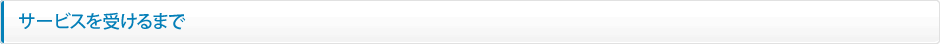 サービスを受けるまで