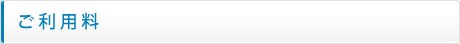 ご利用料