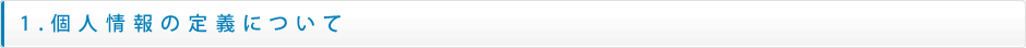 1.個人情報の定義について