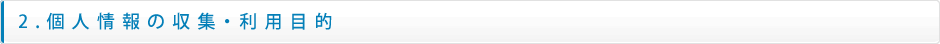 2.個人情報の収集・利用目的