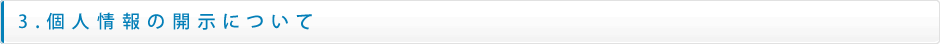 3.個人情報の開示について