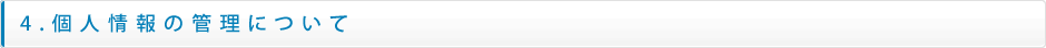 4.個人情報の管理について