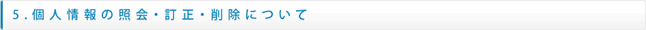 5.個人情報の照会・訂正・削除について